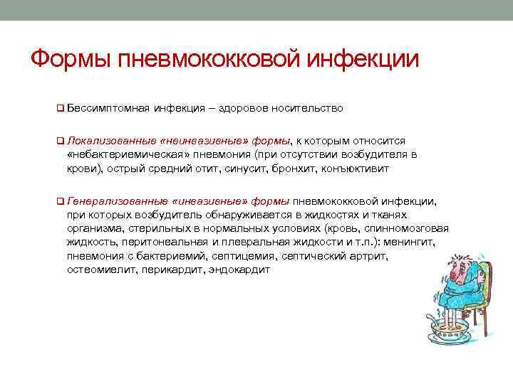 Формы пневмококковой инфекции q Бессимптомная инфекция – здоровое носительство q Локализованные «неинвазивные» формы, к