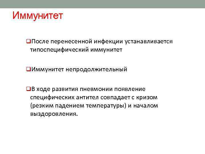 Иммунитет q. После перенесенной инфекции устанавливается типоспецифический иммунитет q. Иммунитет непродолжительный q. В ходе