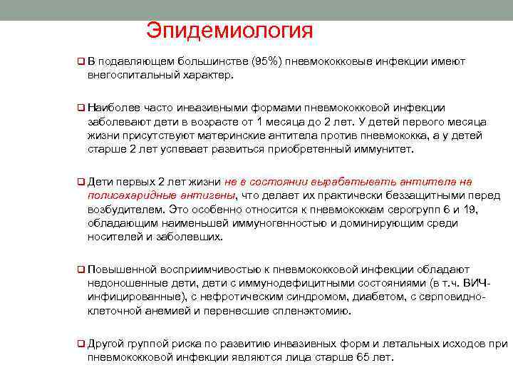 Эпидемиология q В подавляющем большинстве (95%) пневмококковые инфекции имеют внегоспитальный характер. q Наиболее часто