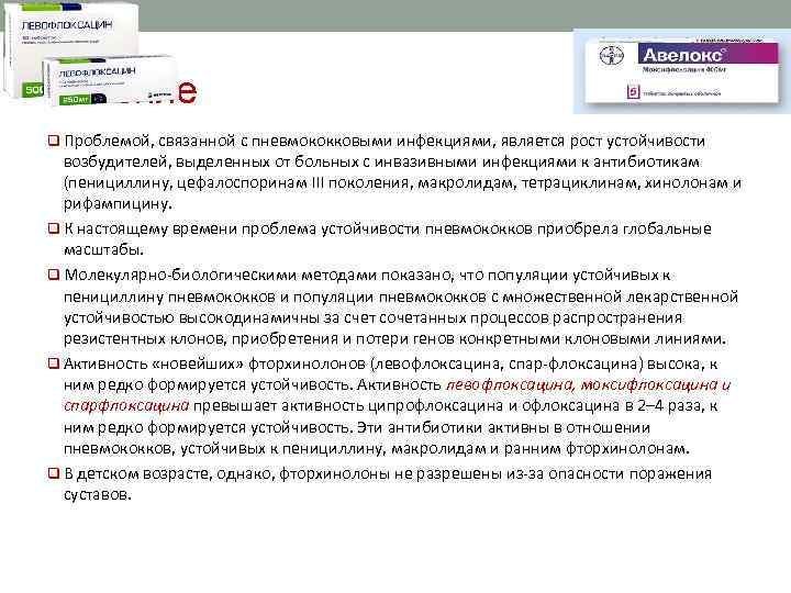 Лечение q Проблемой, связанной с пневмококковыми инфекциями, является рост устойчивости возбудителей, выделенных от больных