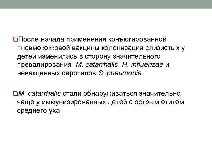 q. После начала применения конъюгированной пневмококковой вакцины колонизация слизистых у детей изменилась в сторону