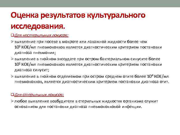 Оценка результатов культурального исследования. q. Для нестерильных локусов: Ø выявление при посеве в мокроте