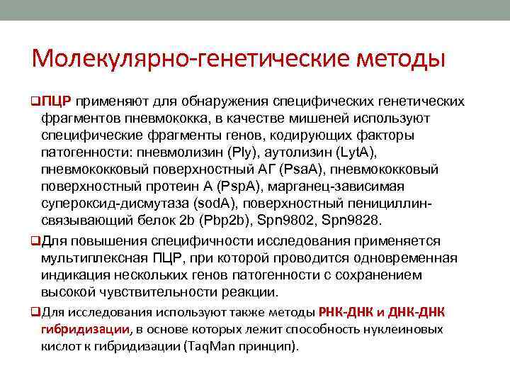 Молекулярно генетические методы q. ПЦР применяют для обнаружения специфических генетических фрагментов пневмококка, в качестве