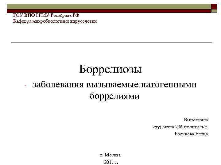 ГОУ ВПО РГМУ Росздрава РФ Кафедра микробиологии и вирусологии Боррелиозы - заболевания вызываемые патогенными