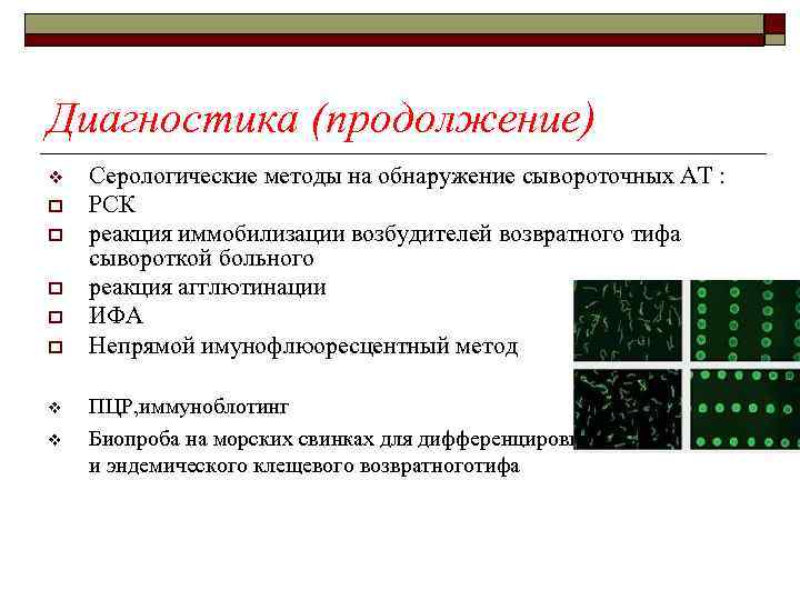 Диагностика (продолжение) v o o o v v Серологические методы на обнаружение сывороточных AT
