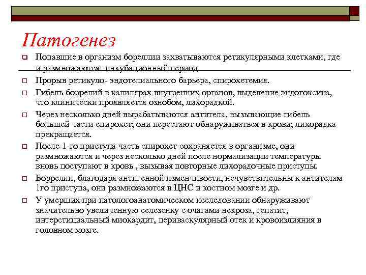 Патогенез q o o o Попавшие в организм бореллии захватываются ретикулярными клетками, где и