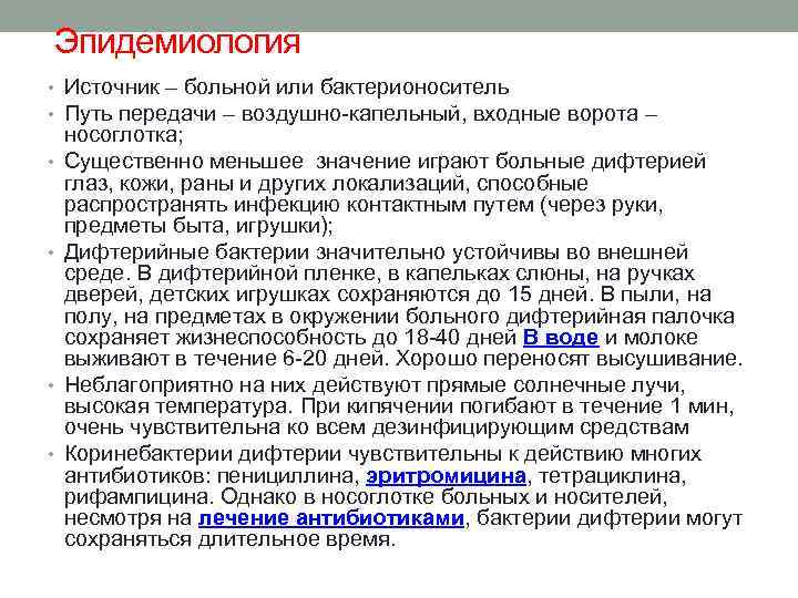 Эпидемиология • Источник – больной или бактерионоситель • Путь передачи – воздушно-капельный, входные ворота