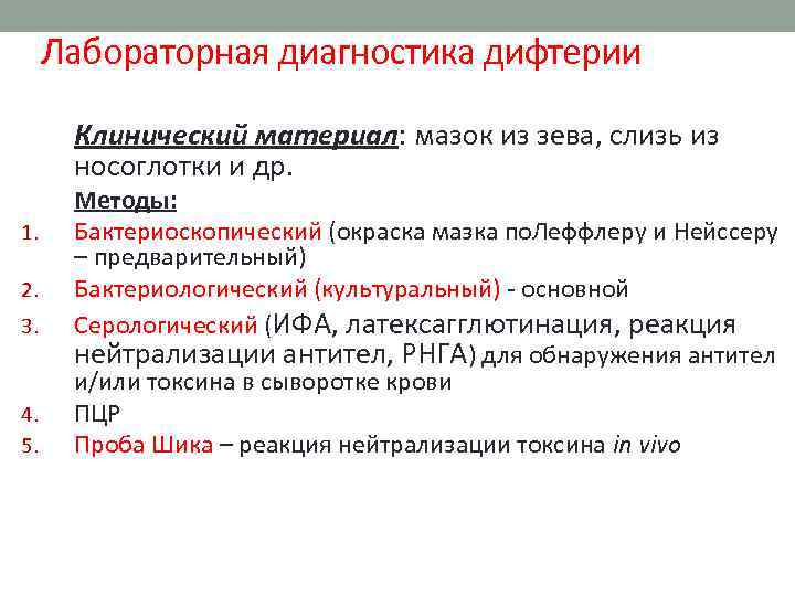 Лабораторная диагностика дифтерии Клинический материал: мазок из зева, слизь из носоглотки и др. 1.