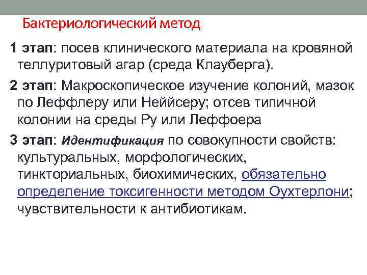 Бактериологический метод 1 этап: посев клинического материала на кровяной теллуритовый агар (среда Клауберга). 2