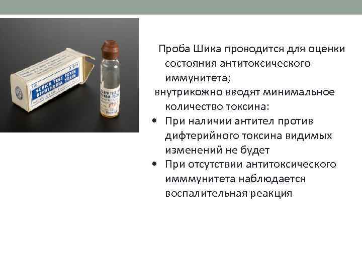  Проба Шика проводится для оценки состояния антитоксического иммунитета; внутрикожно вводят минимальное количество токсина: