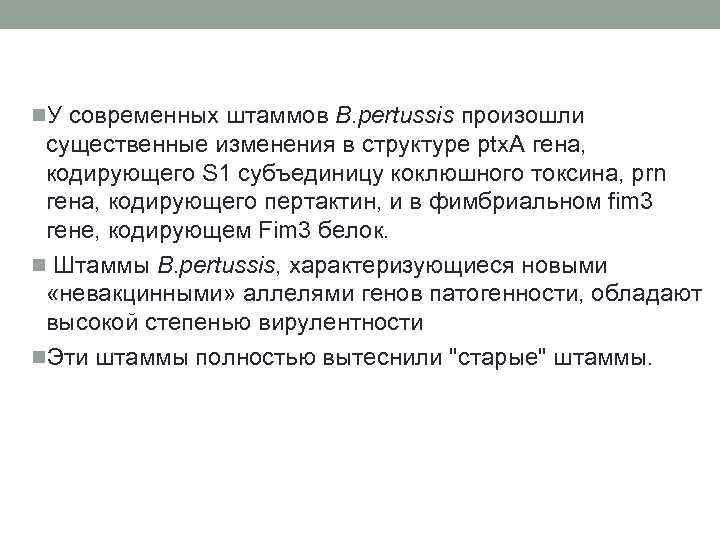 n. У современных штаммов B. pertussis произошли существенные изменения в структуре ptx. A гена,