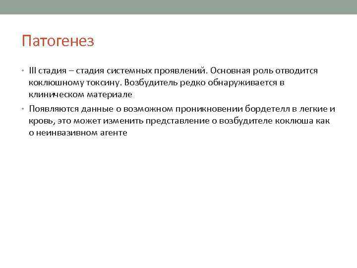 Патогенез • III стадия – стадия системных проявлений. Основная роль отводится коклюшному токсину. Возбудитель