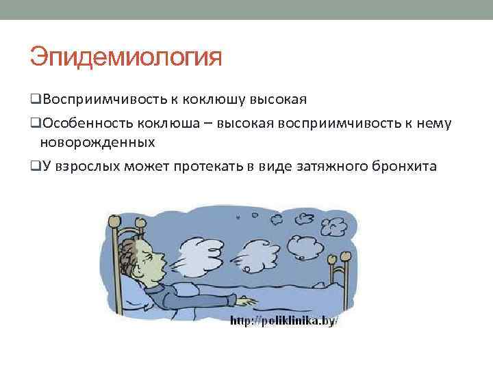 Эпидемиология q. Восприимчивость к коклюшу высокая q. Особенность коклюша – высокая восприимчивость к нему