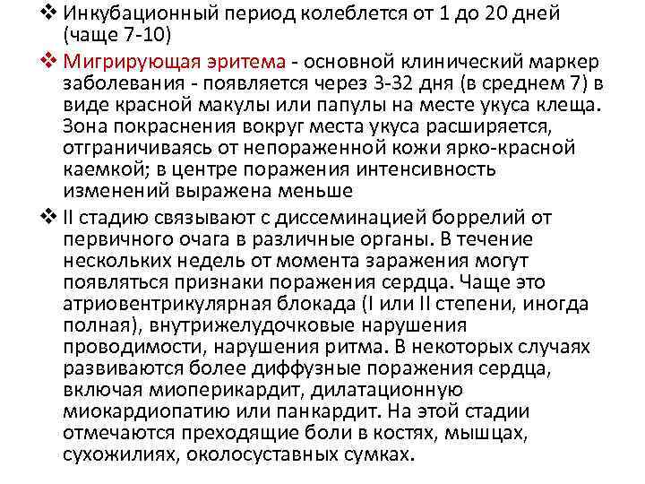 v Инкубационный период колеблется от 1 до 20 дней (чаще 7 -10) v Мигрирующая