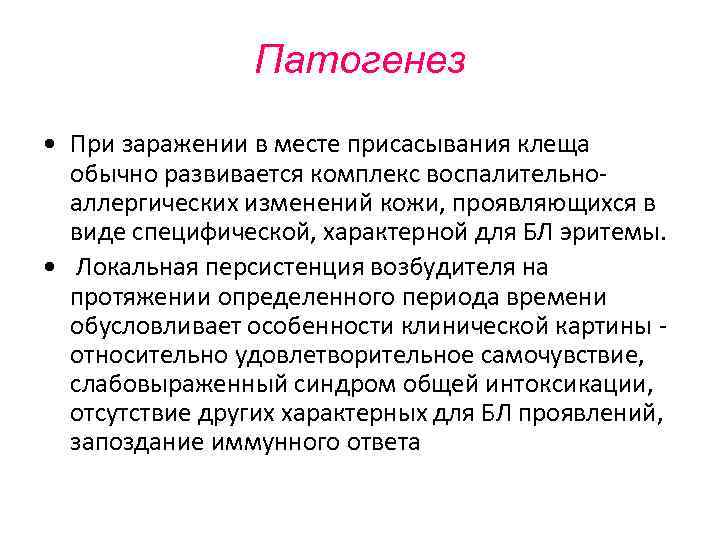 Патогенез • При заражении в месте присасывания клеща обычно развивается комплекс воспалительноаллергических изменений кожи,