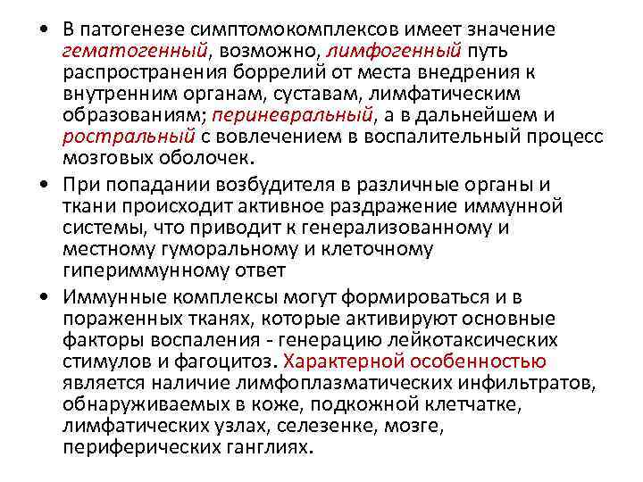  • В патогенезе симптомокомплексов имеет значение гематогенный, возможно, лимфогенный путь распространения боррелий от