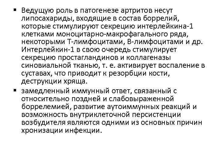 § Ведущую роль в патогенезе артритов несут липосахариды, входящие в состав боррелий, которые стимулируют