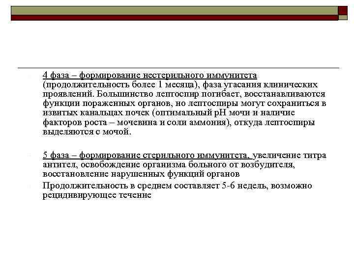  4 фаза – формирование нестерильного иммунитета (продолжительность более 1 месяца), фаза угасания клинических