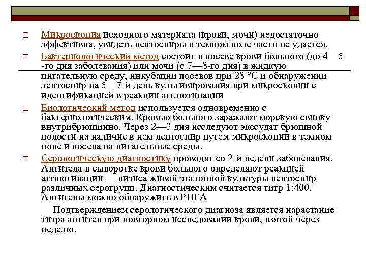 o o Микроскопия исходного материала (крови, мочи) недостаточно эффективна, увидеть лептоспиры в темном поле