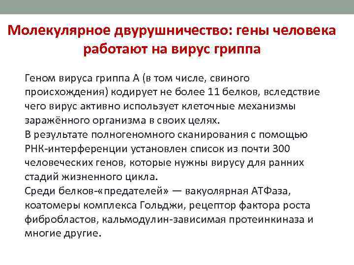 Молекулярное двурушничество: гены человека работают на вирус гриппа Геном вируса гриппа A (в том