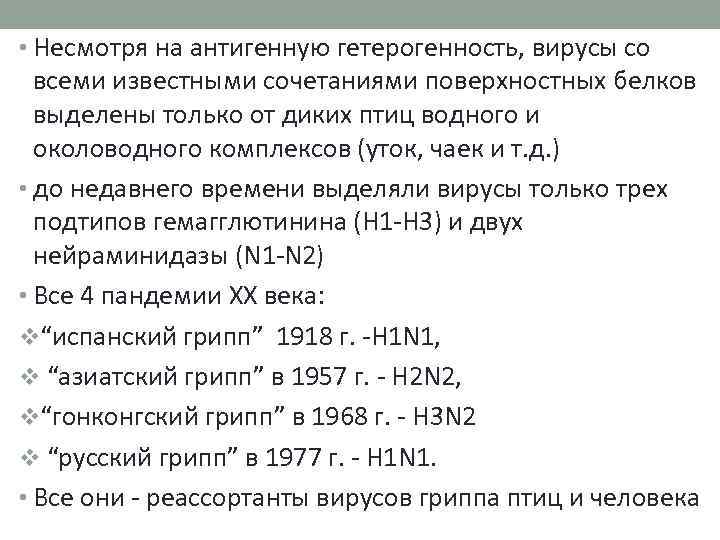  • Несмотря на антигенную гетерогенность, вирусы со всеми известными сочетаниями поверхностных белков выделены