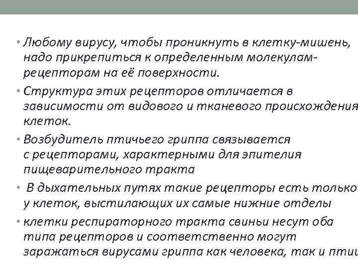 • Любому вирусу, чтобы проникнуть в клетку-мишень, надо прикрепиться к определенным молекуламрецепторам на