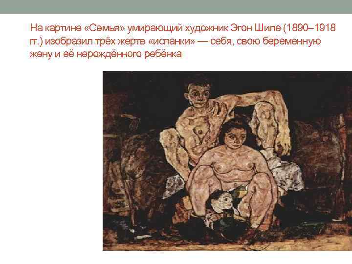 На картине «Семья» умирающий художник Эгон Шиле (1890– 1918 гг. ) изобразил трёх жертв