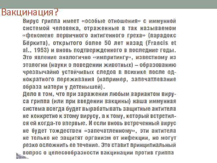 Вакцинация? 