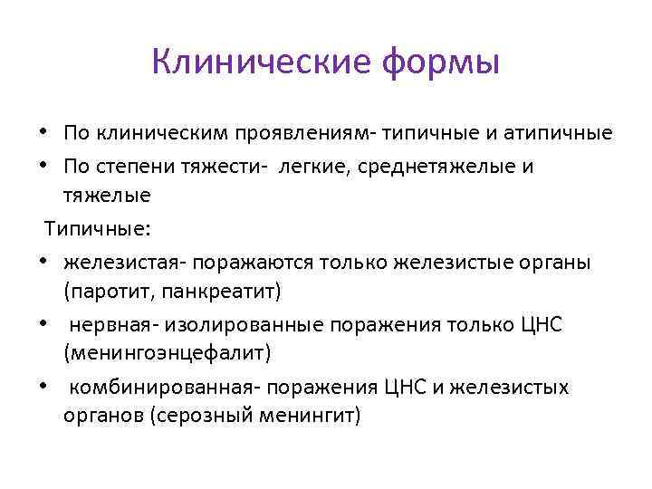 Клинические формы • По клиническим проявлениям- типичные и атипичные • По степени тяжести- легкие,