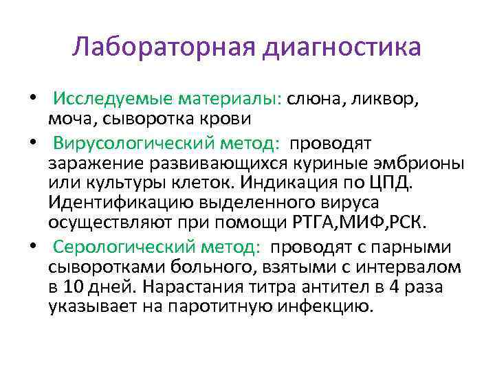 Лабораторная диагностика • Исследуемые материалы: слюна, ликвор, моча, сыворотка крови • Вирусологический метод: проводят