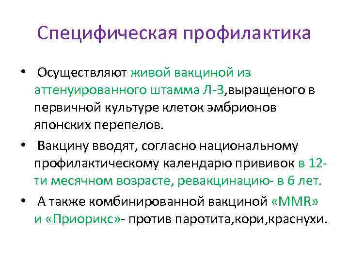 Специфическая профилактика • Осуществляют живой вакциной из аттенуированного штамма Л-3, выращеного в первичной культуре