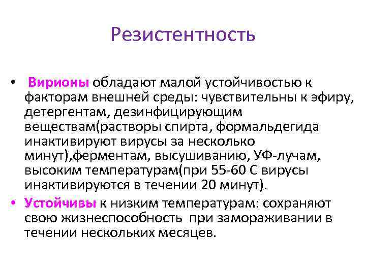 Резистентность • Вирионы обладают малой устойчивостью к факторам внешней среды: чувствительны к эфиру, детергентам,