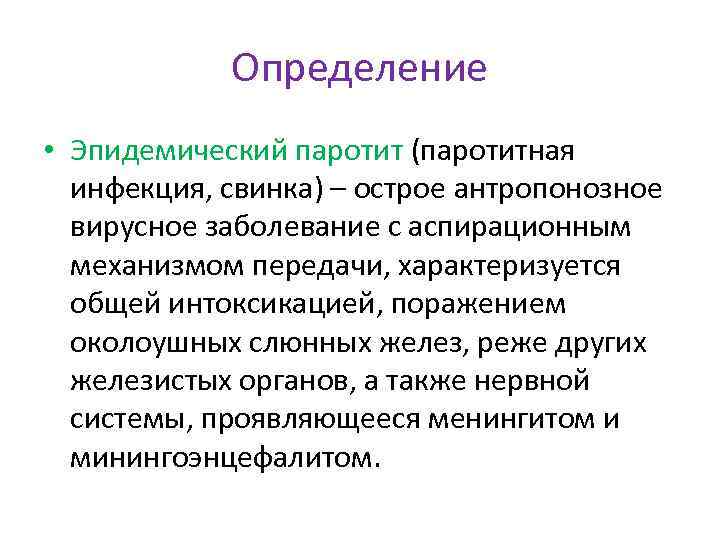 Определение • Эпидемический паротит (паротитная инфекция, свинка) – острое антропонозное вирусное заболевание с аспирационным