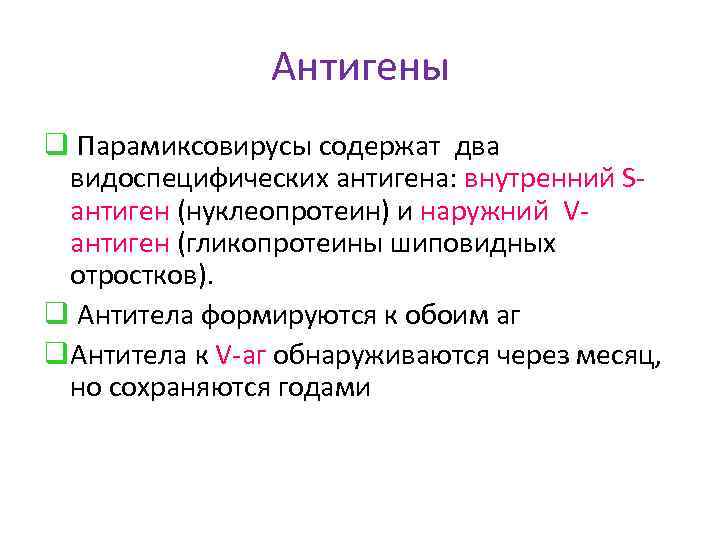 Антигены q Парамиксовирусы содержат два видоспецифических антигена: внутренний Sантиген (нуклеопротеин) и наружний Vантиген (гликопротеины