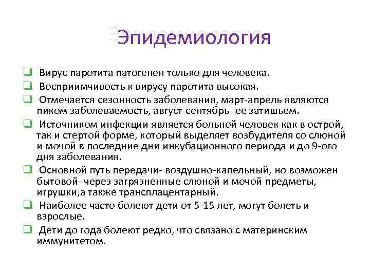 Эпидемиология q Вирус паротита патогенен только для человека. q Восприимчивость к вирусу паротита высокая.