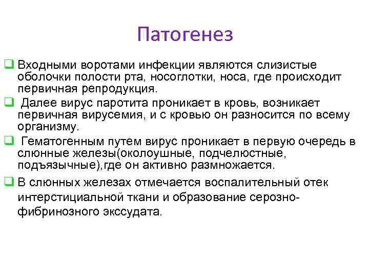 Патогенез q Входными воротами инфекции являются слизистые оболочки полости рта, носоглотки, носа, где происходит