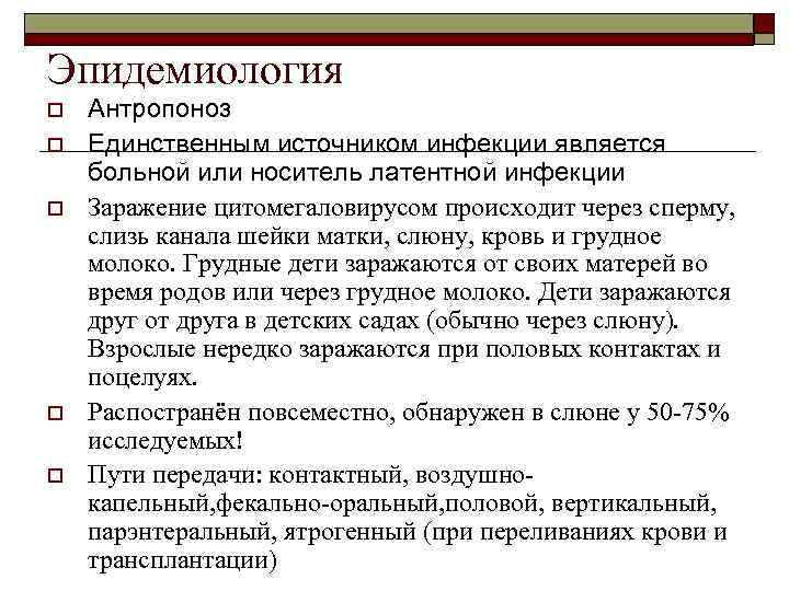 Эпидемиология o o o Антропоноз Единственным источником инфекции является больной или носитель латентной инфекции