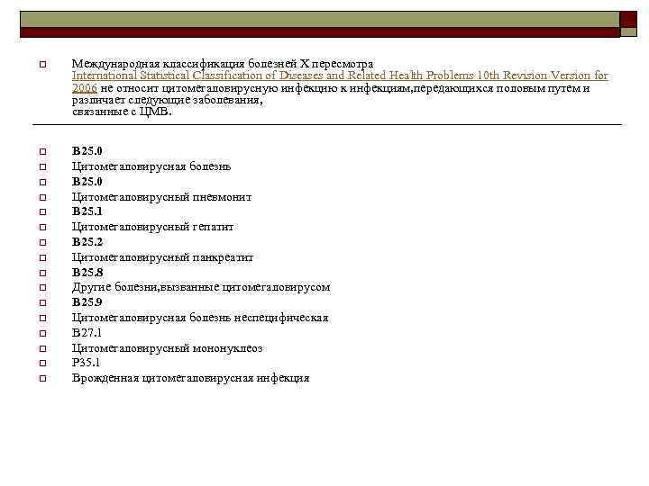 o Международная классификация болезней Х пересмотра International Statistical Classification of Diseases and Related Health