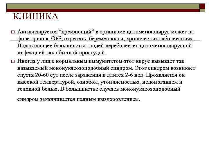 КЛИНИКА o o Активизируется “дремлющий” в организме цитомегаловирус может на фоне гриппа, ОРЗ, стрессов,