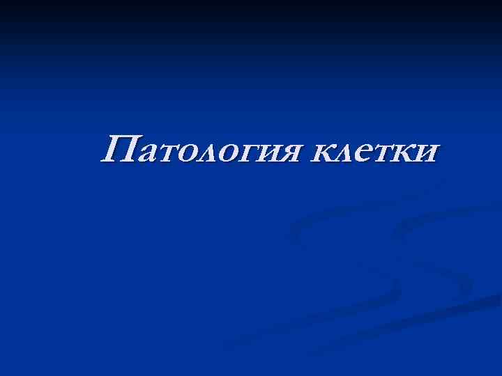 Патология клетки 