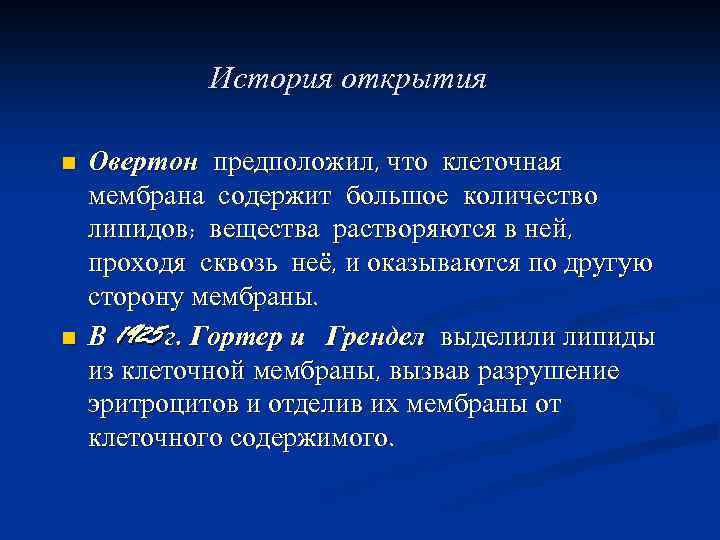 История открытия n n Овертон предположил, что клеточная мембрана содержит большое количество липидов; вещества