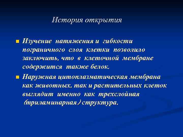 История открытия n n Изучение натяжения и гибкости пограничного слоя клетки позволило заключить, что