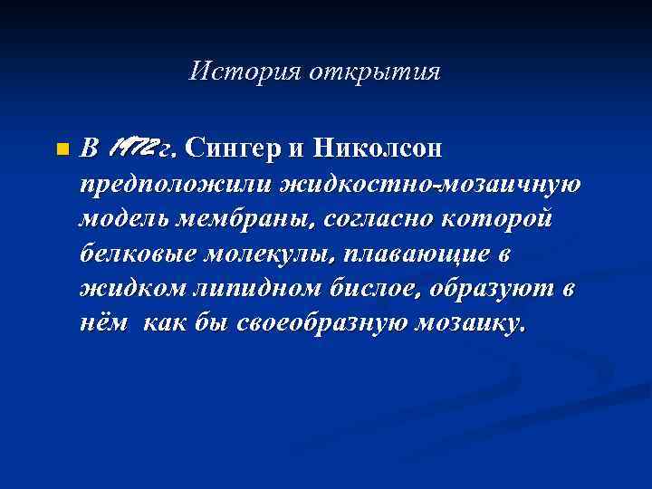 История открытия n В 1972 г. Сингер и Николсон предположили жидкостно-мозаичную модель мембраны, согласно