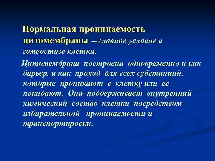 Нормальная проницаемость цитомембраны — главное условие в гомеостазе клетки. Цитомембрана построена одновременно и как