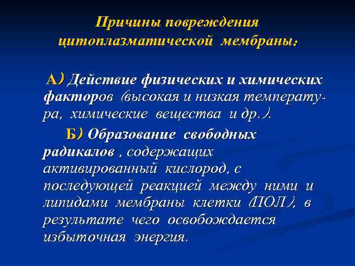 Причины повреждения цитоплазматической мембраны: А) Действие физических и химических факторов (высокая и низкая температура,