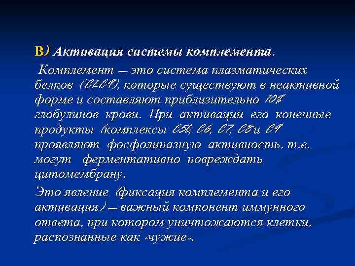  В) Активация системы комплемента. Комплемент — это система плазматических белков (C 1 -C