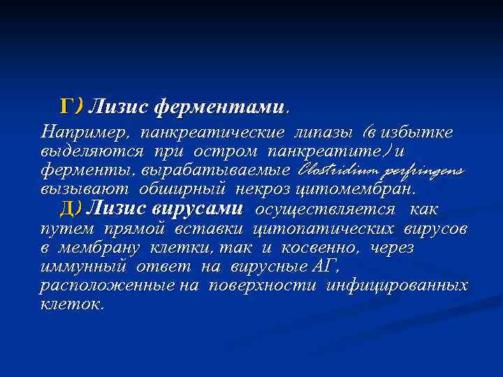  Г) Лизис ферментами. Например, панкреатические липазы (в избытке выделяются при остром панкреатите) и
