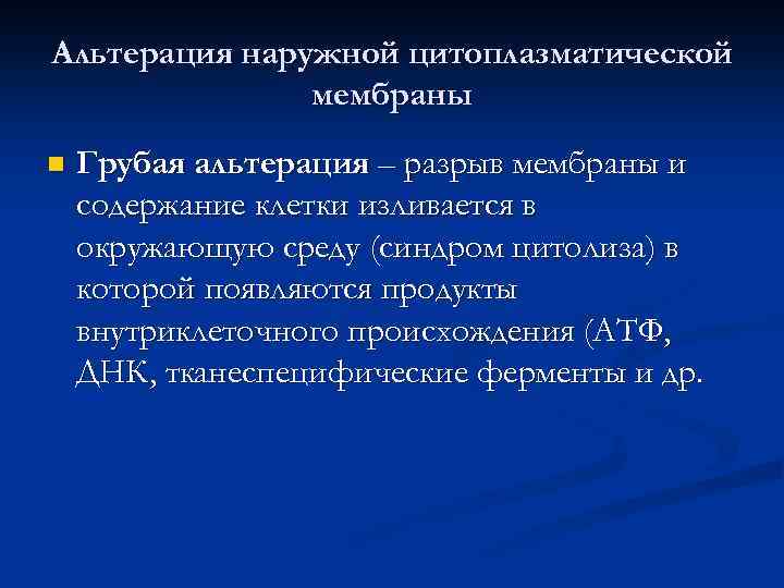 Альтерация наружной цитоплазматической мембраны n Грубая альтерация – разрыв мембраны и содержание клетки изливается