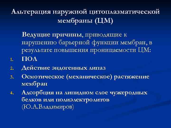 Альтерация наружной цитоплазматической мембраны (ЦМ) Ведущие причины, приводящие к нарушению барьерной функции мембран, в