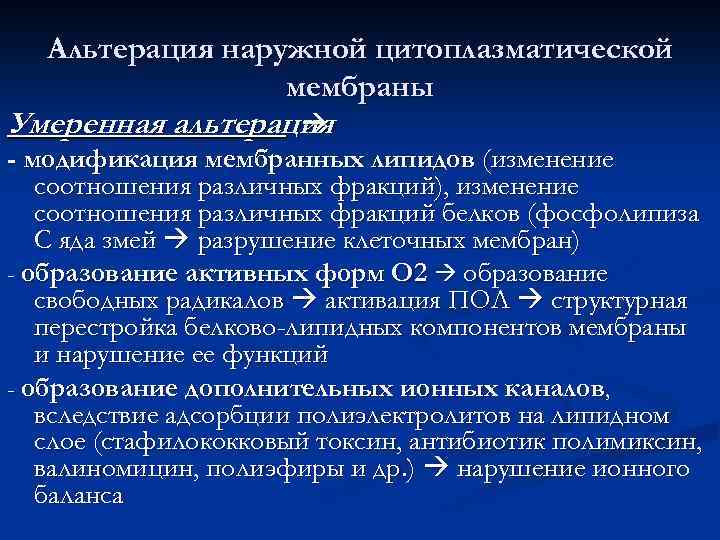 Альтерация наружной цитоплазматической мембраны Умеренная альтерация - модификация мембранных липидов (изменение соотношения различных фракций),